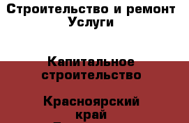 Строительство и ремонт Услуги - Капитальное строительство. Красноярский край,Дивногорск г.